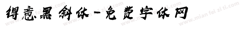 得意黑 斜体字体转换